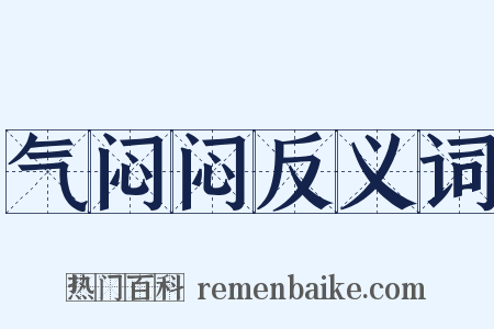 气闷闷反义词是什么意思的图片